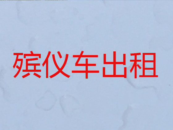 延安遗体运输车辆